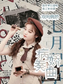 严浩翔：病变奏曲