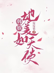 韩娱：她美如天使