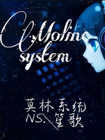 莫林系統(tǒng)
