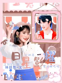 劉耀文：日星影耀