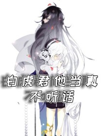 白虎君他當(dāng)真不聽話