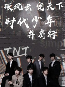 TNT时代少年团（自编的）