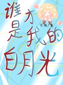 誰(shuí)才是我的白月光？