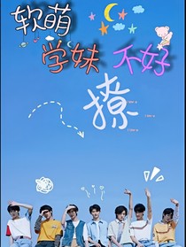 TNT：软萌学妹不好撩