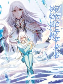 穿西之千年来者