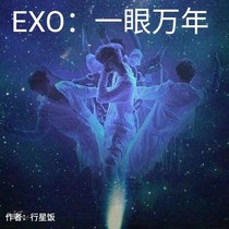 EXO：一眼萬年