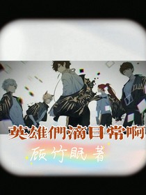英雄們滴日常啊