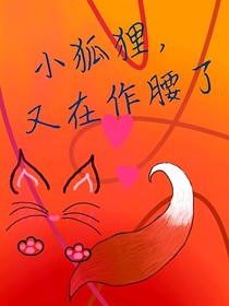 小狐狸又瞒着四爷掉马了