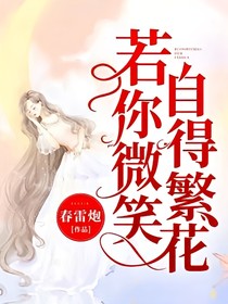 梦琪著：若你微笑，自得繁花