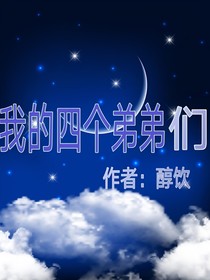 我的四個(gè)弟弟們-d001
