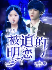 严浩翔：被迫的明恋