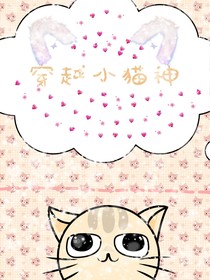 穿越的小猫神