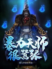 暴力天师很嚣张