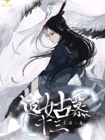 道姑慕十三