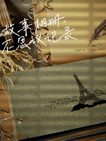 故事相冊：不思議記錄