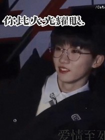 馬嘉祺：你比火光耀眼