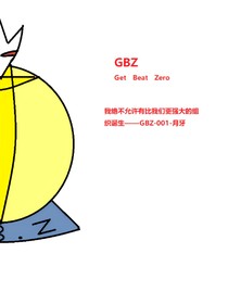 GBZ之戰(zhàn)力巔峰
