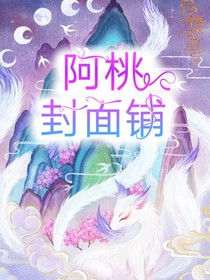 阿桃封面铺