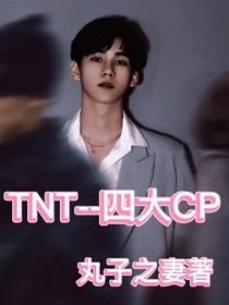 TNT——四大CP
