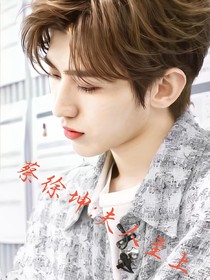 蔡徐坤：夫人至上
