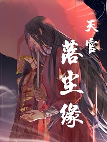 天官：落塵緣-d248