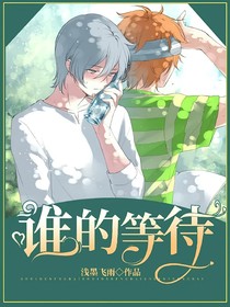 誰的等待？