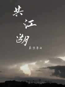 共江湖