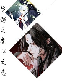 穿越之魔心之恋