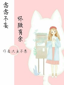 （弃坑致歉……已开新文）念念不妄，怀顾有余