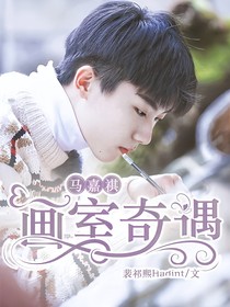 马嘉祺：画室奇遇