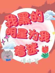 我黑的明星为我着迷