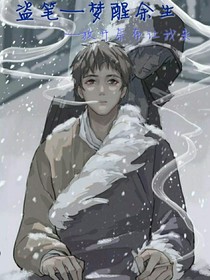 盗墓—梦醒余生