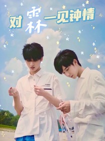 嚴(yán)浩翔：對霖一見鐘情