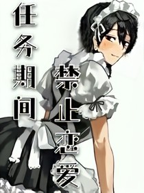 任務(wù)期間禁止戀愛！