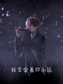 閔玧其：我會愛著你永遠(yuǎn)