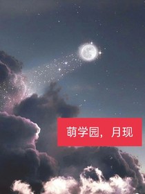 萌學(xué)園之月現(xiàn)