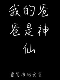我的爸爸是神仙