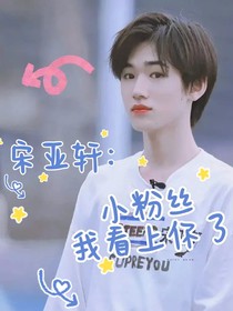 宋亚轩：小粉丝我看上你了