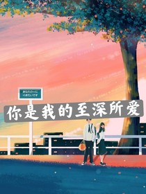 你是我的至深所爱
