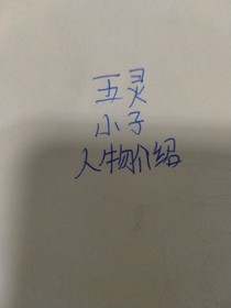 五灵小子人物介绍