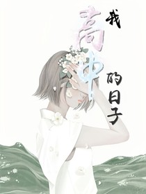 我高中时的日子