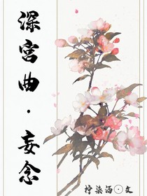 深宫曲：妄念-d201