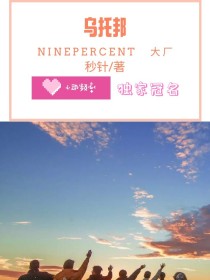 Ninepercent：乌托邦