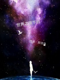 世界之源下的