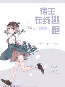 快穿：宿主在線逃跑