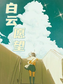 白云愿望