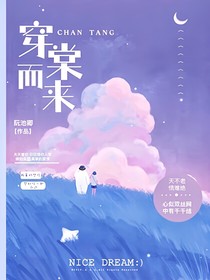 穿棠而来