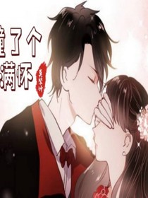 撞了个满怀