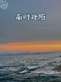 南時北陌2
