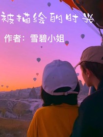 被描繪的時(shí)光